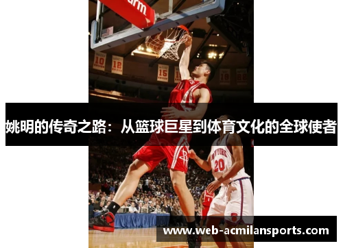 姚明的传奇之路：从篮球巨星到体育文化的全球使者