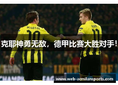 克耶神勇无敌，德甲比赛大胜对手！
