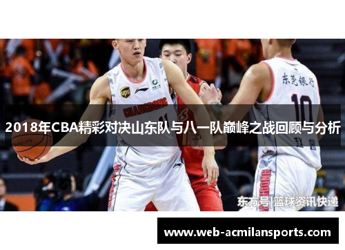 2018年CBA精彩对决山东队与八一队巅峰之战回顾与分析