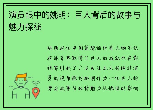 演员眼中的姚明：巨人背后的故事与魅力探秘