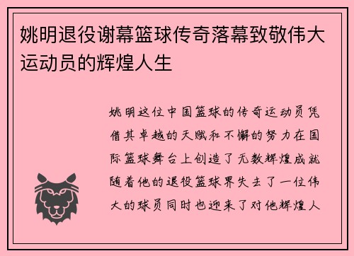 姚明退役谢幕篮球传奇落幕致敬伟大运动员的辉煌人生