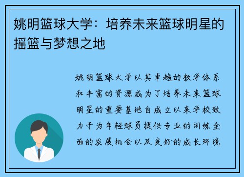 姚明篮球大学：培养未来篮球明星的摇篮与梦想之地